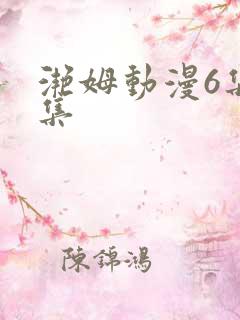 滟姆动漫6集全集