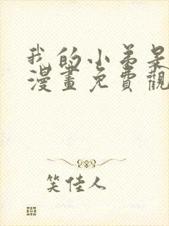 我的小弟是妖王漫画免费观看