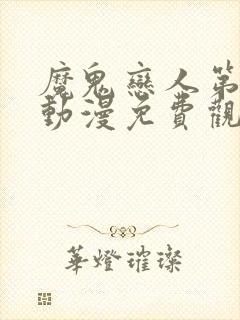 魔鬼恋人第二季动漫免费观看完整版