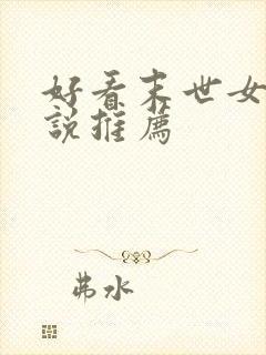 好看末世女主小说推荐