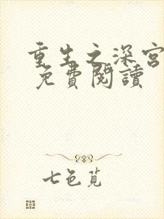 重生之深宫嫡女 免费阅读