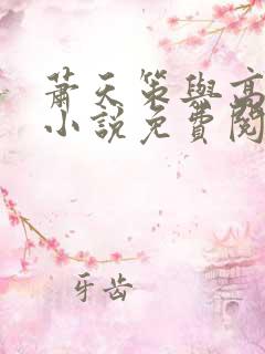 萧天策与高薇薇小说免费阅读无弹窗笔趣阁