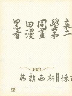 黑田同学来我家看漫画第二季