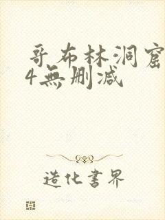 哥布林洞窟1～4无删减