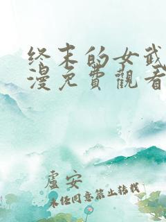 终末的女武神动漫免费观看