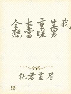 全本重生我真没想当暖男