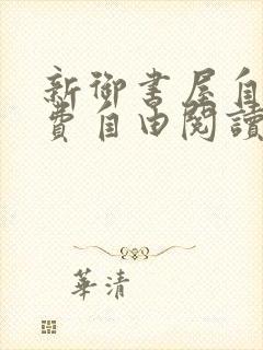 新御书屋自由免费自由阅读小说
