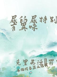 尿的尿特别黄还有异味