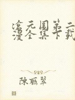 沧元图第二季动漫全集下载