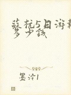 苏杭5日游报团多少钱