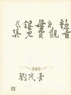 《银母》动漫全集免费观看