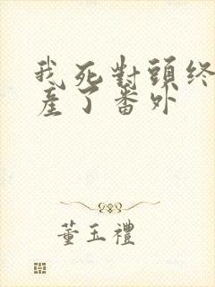 我死对头终于破产了番外