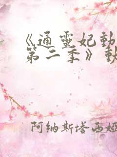 《通灵妃动态漫 第二季》动漫