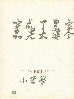 穿成了农家的极品老太婆全文免费阅读