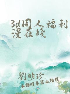 3d同人福利动漫在线