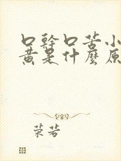 口干口苦小便发黄是什么原因引起的