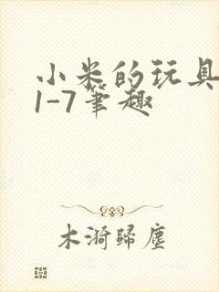 小米的玩具日记1-7笔趣