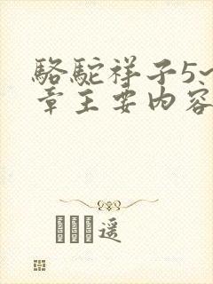 骆驼祥子5~8章主要内容