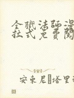 全职法师漫画下拉式免费阅读奇漫屋