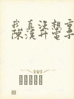 我真没想重生啊陈汉升电子书下载