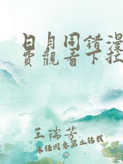 日月同错漫画免费观看下拉式