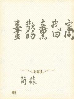 喜欢来我家看漫画的黑田同学漫画在线观看