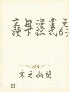 末日漫画免费阅读下拉式6漫画