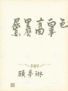 尿里有白色沉淀怎么回事