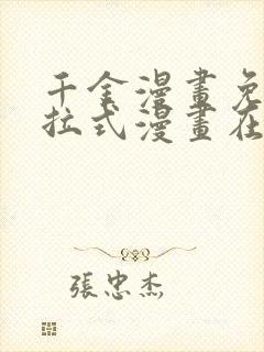 千金漫画免费下拉式漫画在线观看