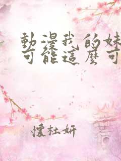 动漫我的妹妹不可能这么可爱