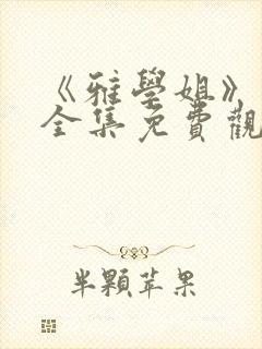 《雅学姐》动漫全集免费观看高清