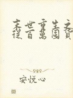 末世重生之大佬从百万囤货开始