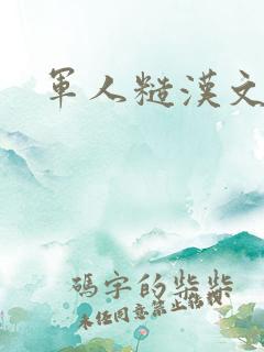军人糙汉文多肉