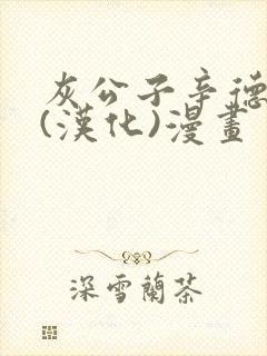 灰公子辛德瑞拉(汉化)漫画