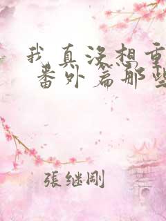 我真没想重生啊 番外篇那些年