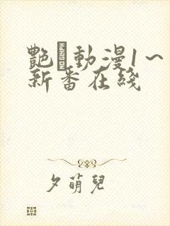 艳鉧动漫1~6新番在线