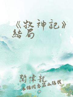 《牧神记》秦牧结局
