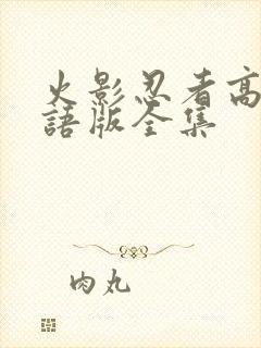 火影忍者高清国语版全集