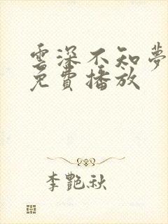 云深不知梦动漫免费播放