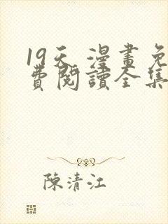 19天 漫画免费阅读全集