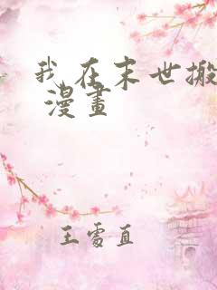 我在末世搬金砖 漫画