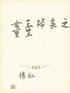 女王归来之末世重生