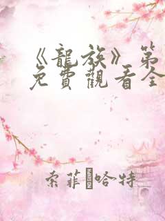 《龙族》第一季免费观看全集动漫