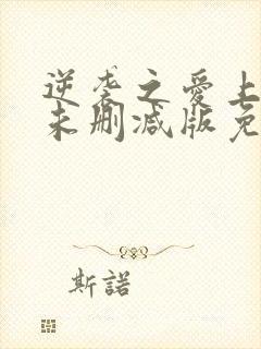 逆袭之爱上情敌未删减版免费看