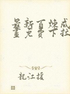 最新百炼成神漫画免费下拉式六漫画