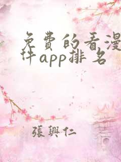 免费的看漫画软件app排名