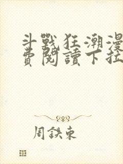 斗战狂潮漫画免费阅读下拉式