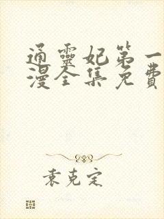 通灵妃第一季动漫全集免费