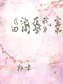 《泡在我家的黑田同学》第二季