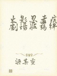 火影忍者疾风传剧场版羁绊